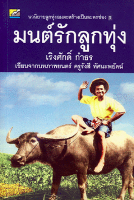 มนต์รักลูกทุ่ง รังสี ทัศนะพยัคฆ์ นวนิยายลูกทุ่งอมตะสร้างเป็นละครช่อง ๗ : เราเคยไปเด็ดสายบัวมาจิ้มน้ำพริกกินกัน ตั้งแต่ ปู่ ย่า ตา ยาย เรามีความเป็นอยู่อย่างไรเราก็ได้เห็นมันเป็นชีวิตชนบทจริงๆ