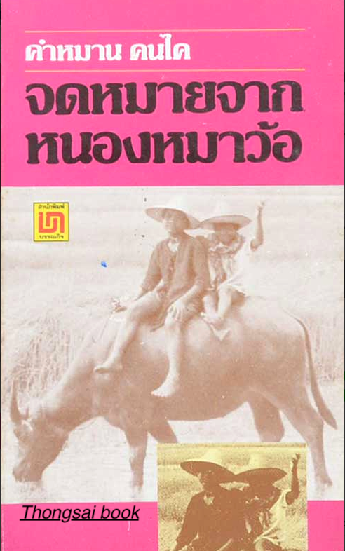 จดหมายจากหนองหมาว้อ คำหมาน คนไค รวมเรื่องราวซึ่งเป็นจดหมายที่ คำหมาน คนไค
