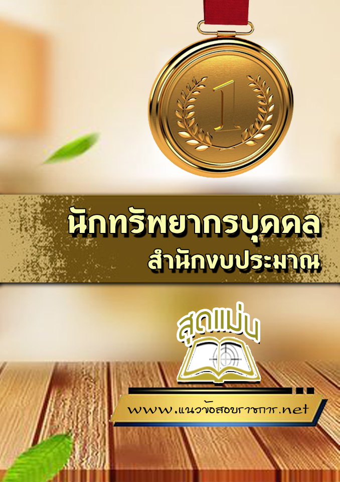แนวข้อสอบนักทรัพยากรบุคคล สำนักงบประมาณ