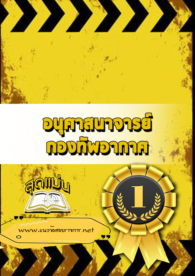 แนวข้อสอบอนุศาสนาจารย์ กองทัพอากาศ