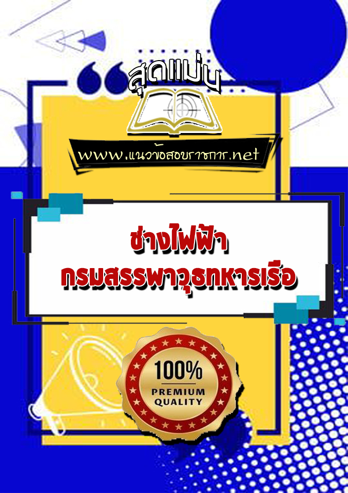 แนวข้อสอบช่างไฟฟ้า กรมสรรพาวุธทหารเรือ