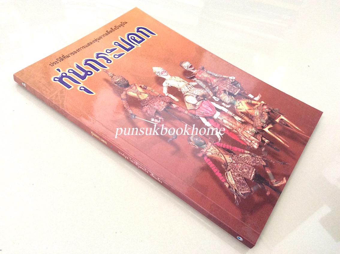 หุ่นกระบอก ประวัติที่มาของการแสดงหุ่นจากอดีตถึงปัจจุบัน