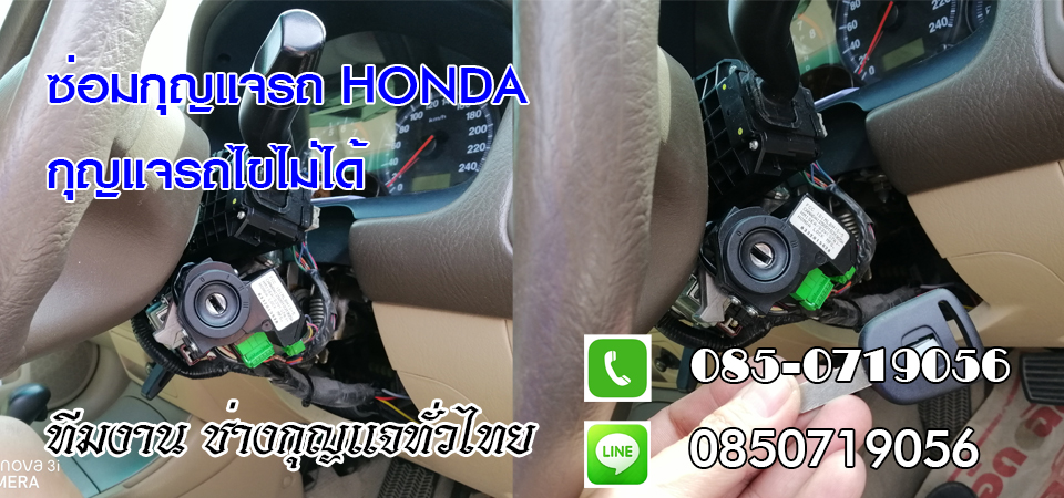 ช่างกุญแจรถยนต์สตึก กุญแจรีโมท กุญแจฝังชิพ 0850719056