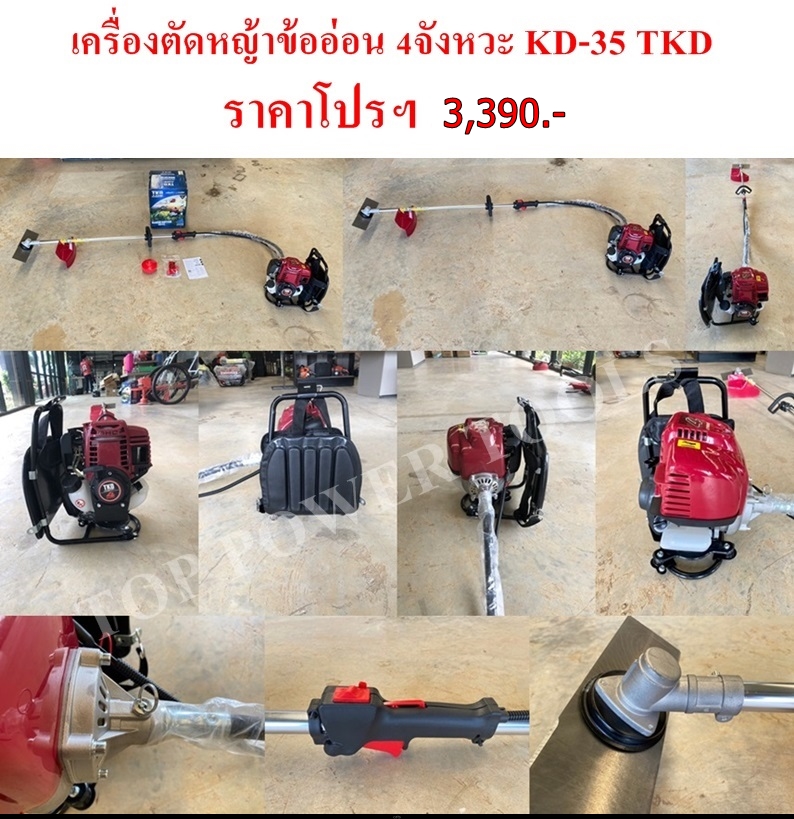 เครื่องตัดหญ้าข้ออ่อน 4จังหวะ KD-35 TKD