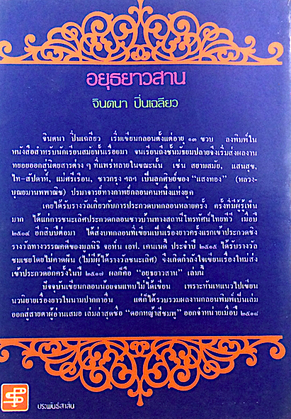 อยุธยาวสาน บทร้อยกรองของ จินตนา ปิ่นเฉลียว เรื่องที่ได้รับรางวัลทางวรรณคดี ของ มูลนิธิ จอห์น เอฟ เคนเนดี้
