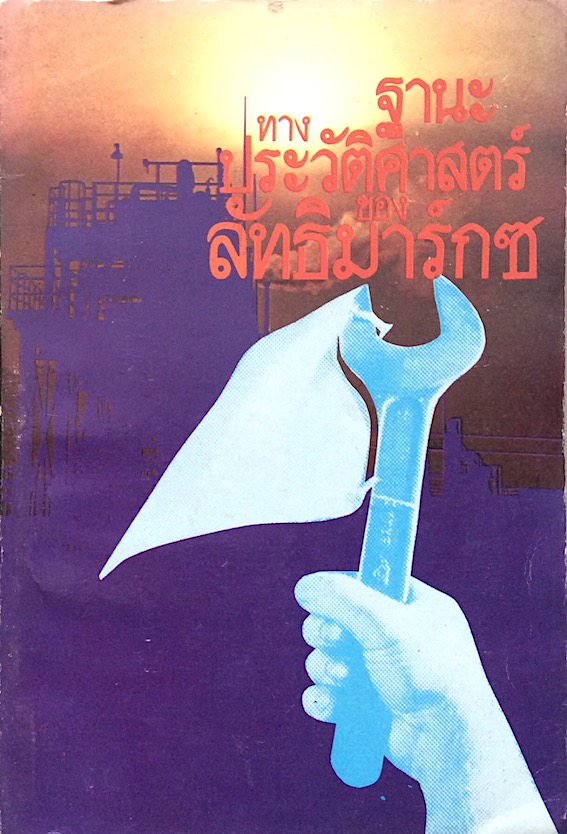 ฐานะทางประวัติศาสตร์ของลักธิมาร์กซ