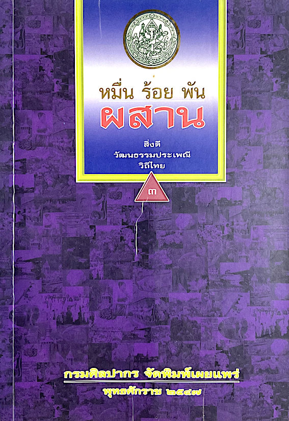 หมื่น ร้อย พัน ผสาน สิ่งดี วัฒนธรรมประเพณีวิถีไทย เล่ม ๓ กรมศิลปากร จัดพิมพ์เผยแพร่ พุทธศักราช ๒๕๔๗