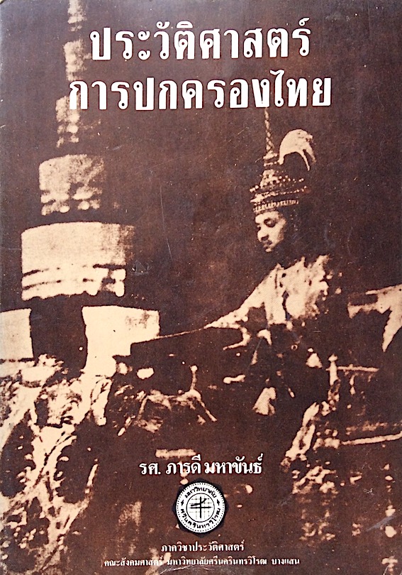 ประวัติศาสตร์การปกครองไทย รศ.ภารดี มหาขันธ์ ภาควิชาประวัติศาสตร์ คณะสังคมศาสตร์ มหาวิทยาลัยศรีนครินทรวิโรฒ บางแสน