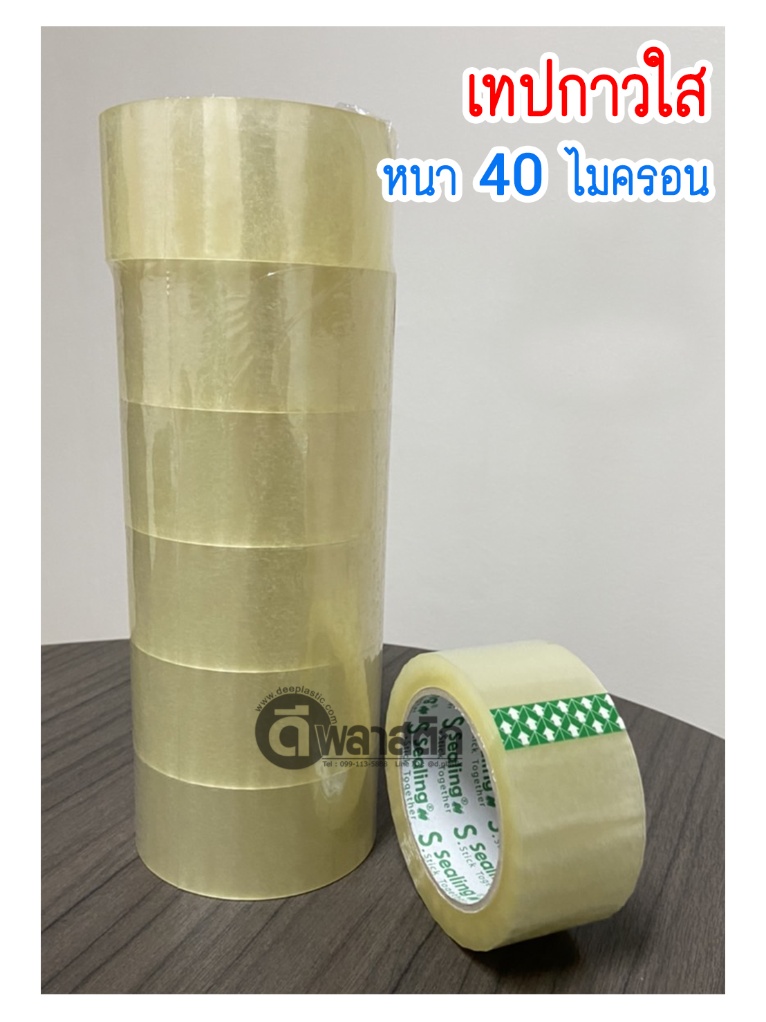 เทปกาวใส OPP หนา 40ไมครอน 100หลา