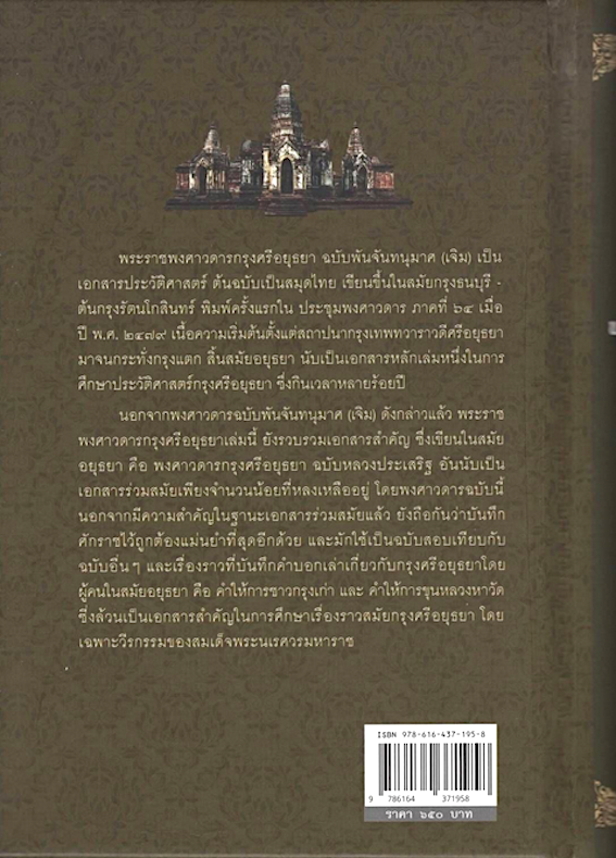 พระราชพงศาวดารกรุงศรีอยุธยา ฉบับพันจันทนุมาศ พิมพ์ใหม่