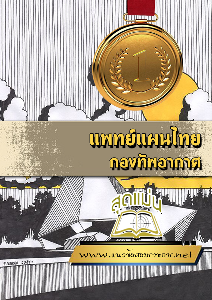 แนวข้อสอบแพทย์แผนไทย กองทัพอากาศ