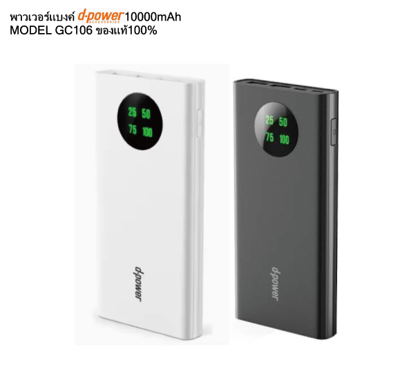 พาวเวอร์แบงค์ D Power รุ่น GC106 มี มอก
