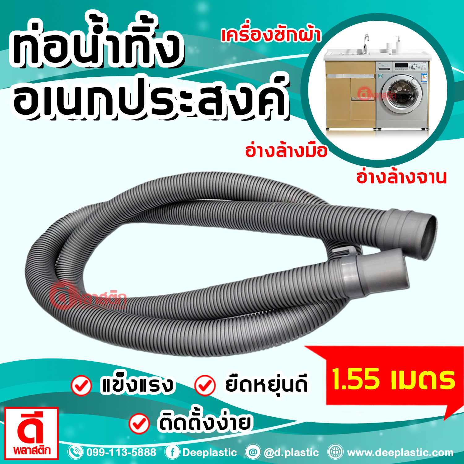 สายท่อน้ำทิ้ง ท่อย่นอเนกประสงค์ ยาว 1.55 เมตร