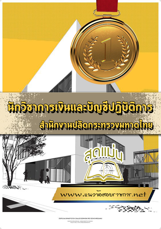 แนวข้อสอบนักวิชาการเงินและบัญชีปฏิบัติการ สำนักงานปลัดกระทรวงมหาดไทย