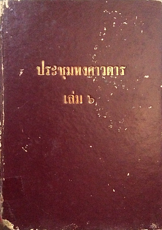 ประชุมพงศาวดาร เล่ม ๖ ภาคที่ ๖ แผ่นดินสมเด็จพระนารายณ์มหาราช แผ่นดินพระเจ้ากรุงธนบุรี
