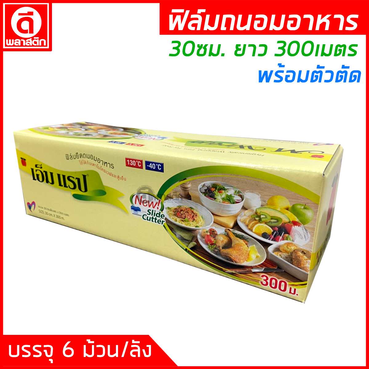 ฟิล์มถนอมอาหาร พร้อมตัวตัด ยาว 300เมตร หนา9ไมครอน (ยกลัง)