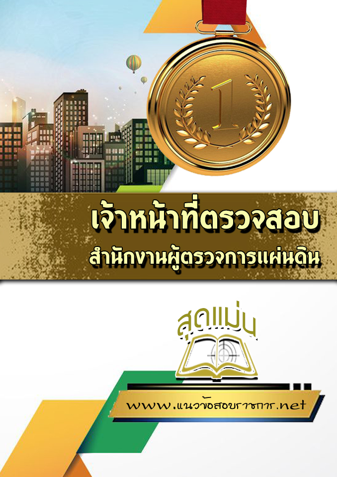แนวข้อสอบเจ้าหน้าที่ตรวจสอบ สำนักงานผู้ตรวจการแผ่นดิน