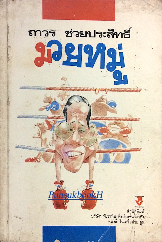 มวยหมู่ โดย ถาวร ช่วยประสิทธิ์