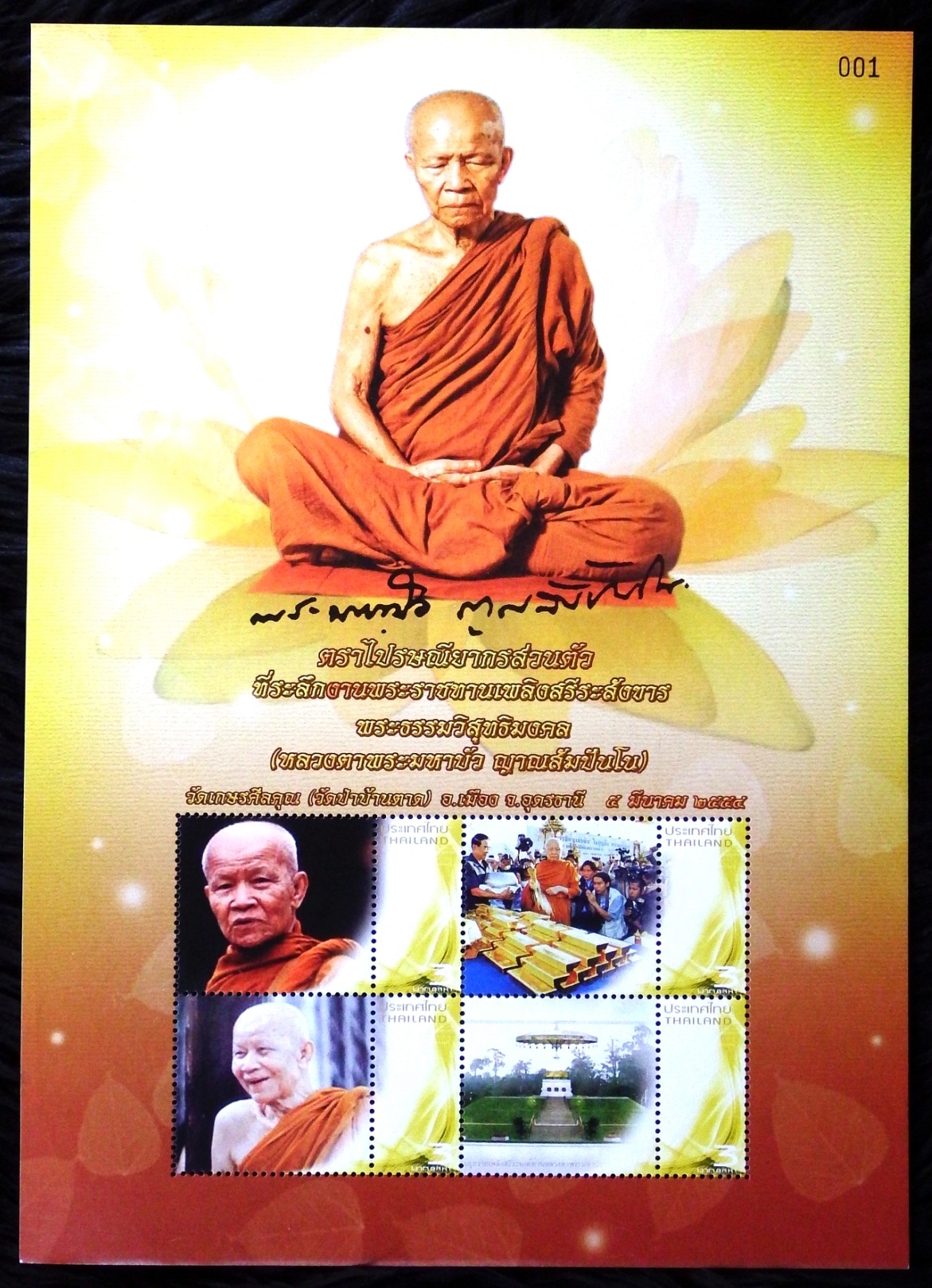 แสตมป์ภาพส่วนตัวของหลวงตามหาบัว ญาณสัมปันโน ที่ระลึกงานพระราชทานเพลิงสรีระสังขาร