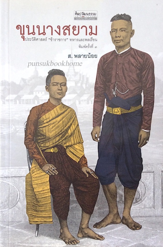 ขุนนางสยาม ส.พลายน้อย ประวัติศาสตร์ "ข้าราชการ" ทหารและพลเรือน
