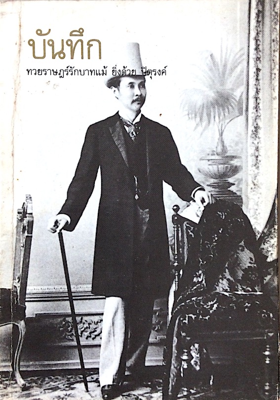 บันทึกทวยราษฎร์รักบาทแม้ ยิ่งด้วย ปิตุรงค์