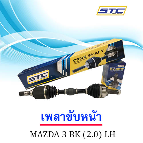 เพลาขับหน้า MAZDA 3 (2.0) BK ข้างซ้าย