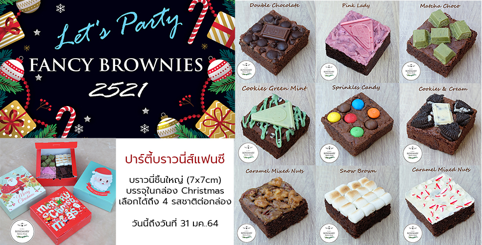 🎅 🎄 Let's Party - FANCY BROWNIES 🎅 🎄 ปาร์ตี้-บราวนี่ส์แฟนซี (4ชิ้น/4Topping) กล่อง 1 ปอนด์ (ขนาดบราวนี่1ชิ้น7*7cm.)