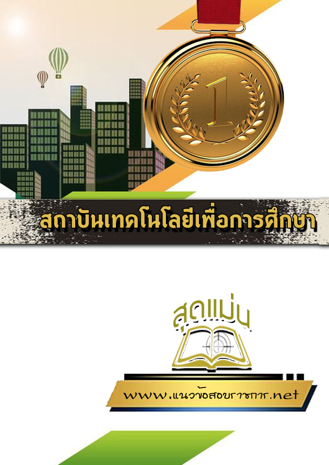 แนวข้อสอบสถาบันเทคโนโลยีเพื่อการศึกษา
