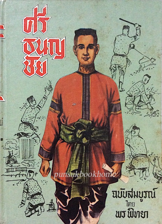 ศรีธนญชัย ฉบับสมบูรณ์ โดย พร พิทยา