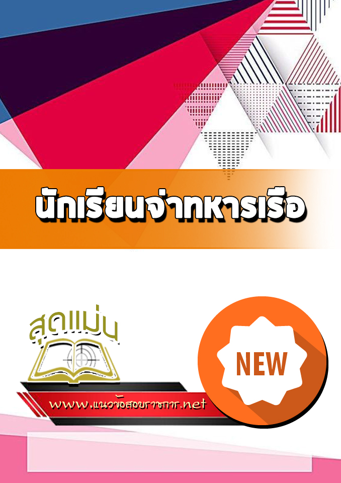 แนวข้อสอบนักเรียนจ่าทหารเรือ