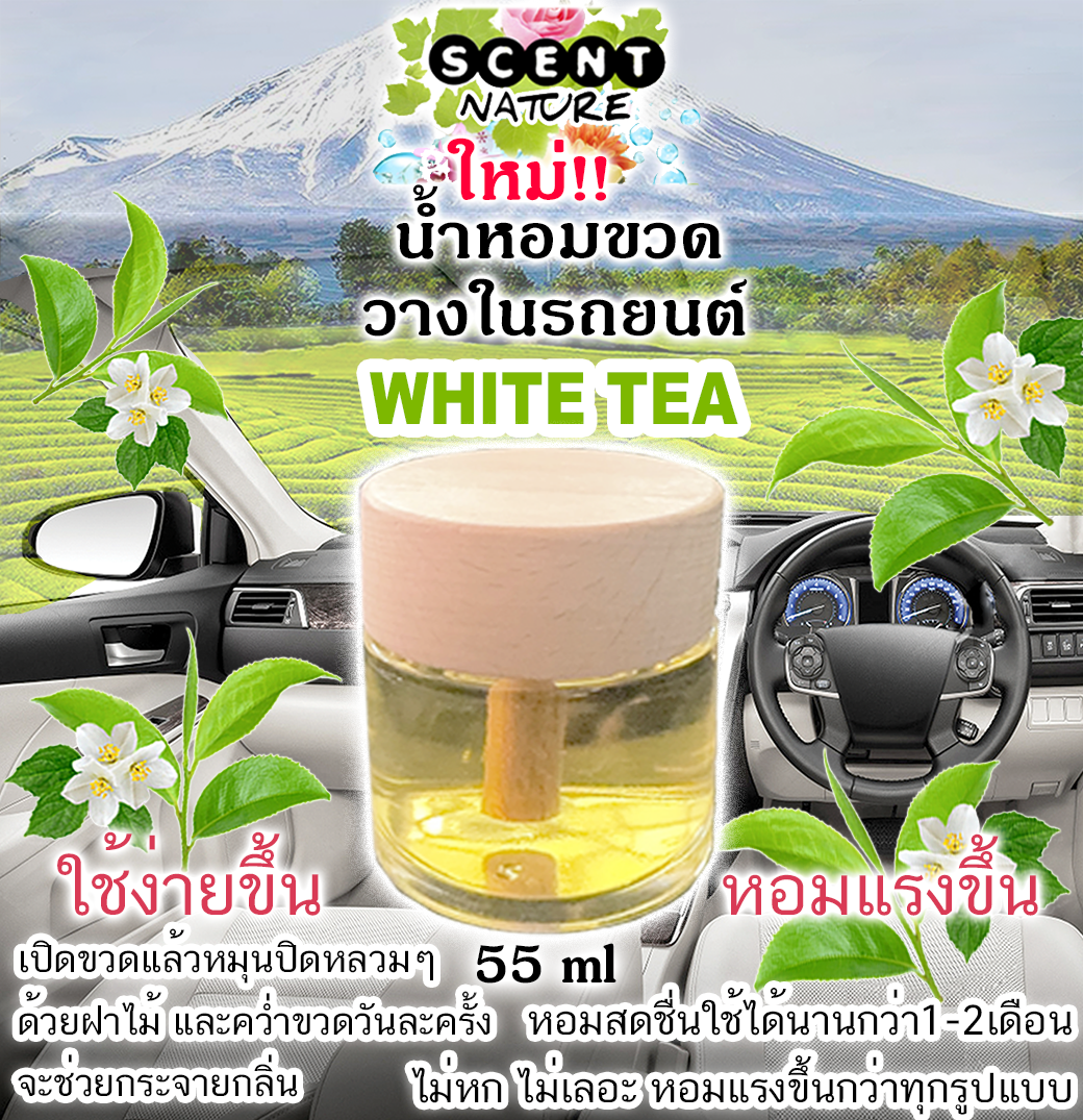 ขวดฝาไม้วางในรถ 55ml WHITE TEA ไวท์ที ชาขาว