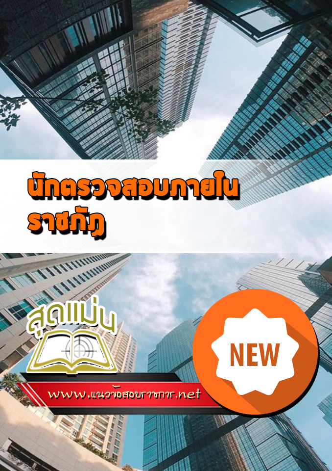 แนวข้อสอบนักตรวจสอบภายใน ราชภัฏ
