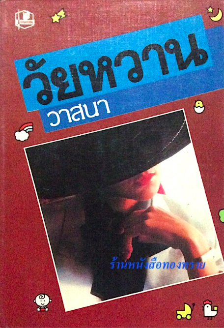 วัยหวาน สองเล่มจบ โดย วาสนา