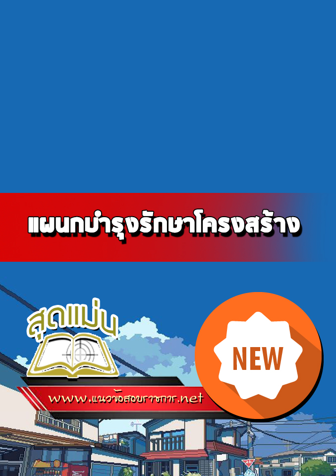 แนวข้อสอบแผนกบำรุงรักษาโครงสร้าง