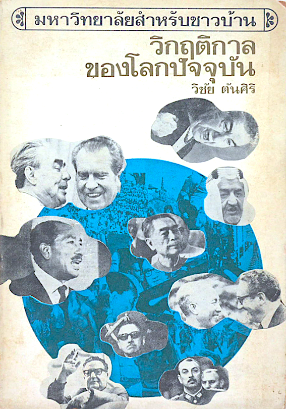 วิกฤติกาลของโลกปัจจุบัน วิชัย ตันศิริ