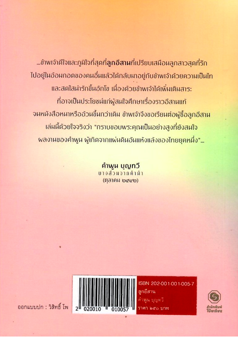 ลูกอีสาน ปกอ่อน ซีไรต์ ปี 2522 คำพูน บุญทวี