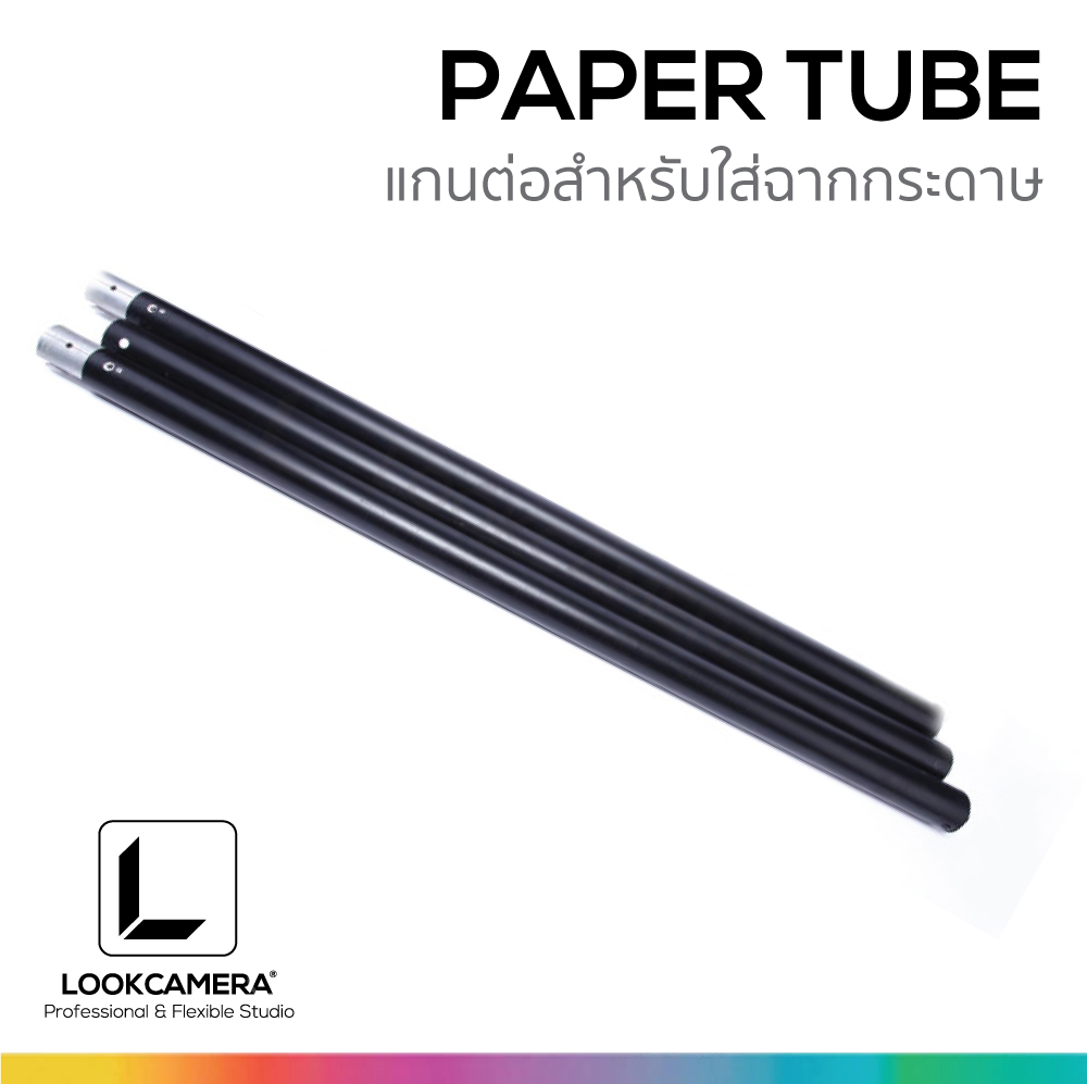 PAPER TUBE แกนต่อ 3 ท่อน สำหรับใช้กับฉากหลังถ่ายภาพ