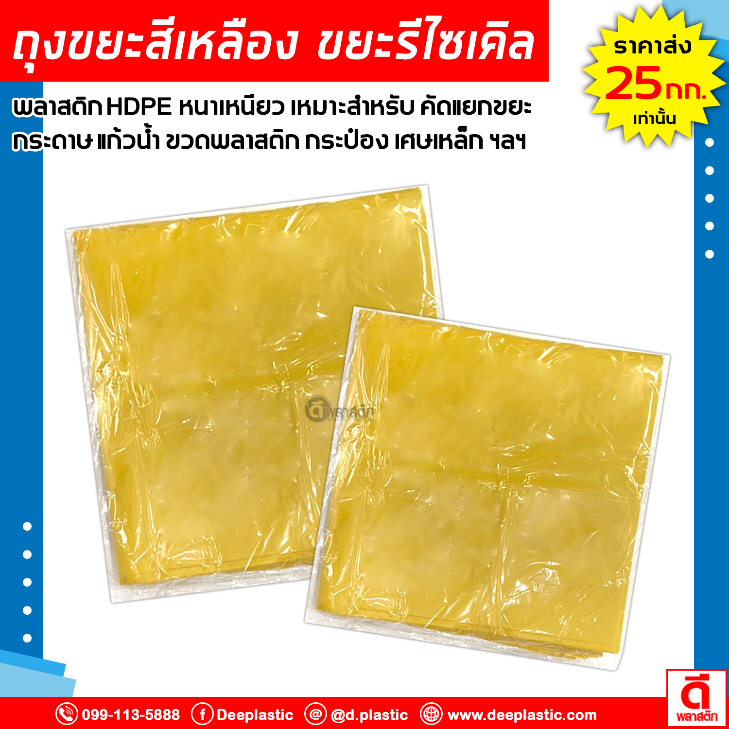 ถุงขยะสีเหลือง ขยะรีไซเคิล คัดแยกขยะ HDPE : 1กก./แพ็ค