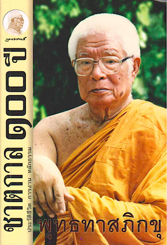 ชาตกาล ๑๐๐ ปี ประวัติชีวิต การงาน หลักธรรม พุทธทาสภิกขุ