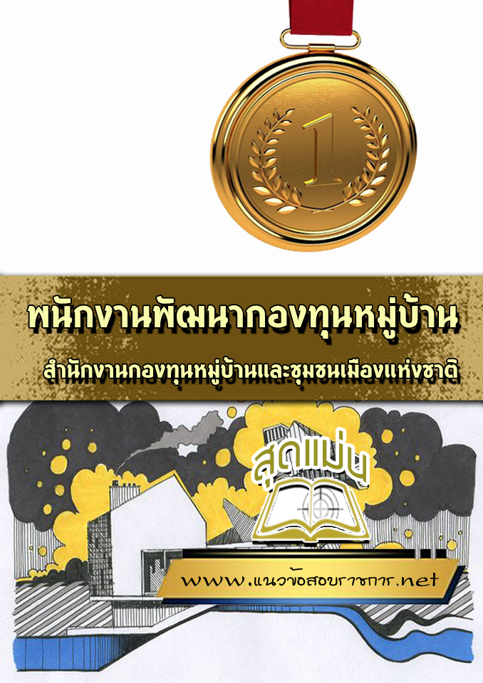 แนวข้อสอบพนักงานพัฒนากองทุนหมู่บ้าน สำนักงานกองทุนหมู่บ้านและชุมชนเมืองแห่งชาติ (สทบ.)