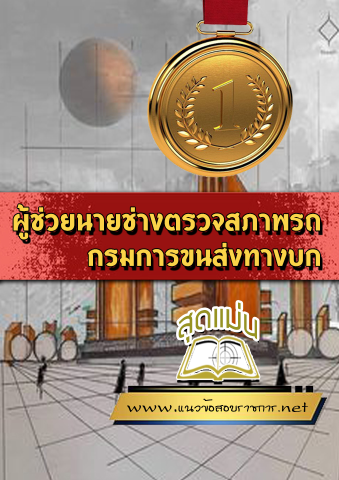 แนวข้อสอบผู้ช่วยนายช่างตรวจสภาพรถ กรมการขนส่งทางบก