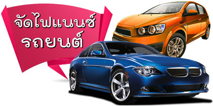 รีไฟแนนซ์รถยนต์