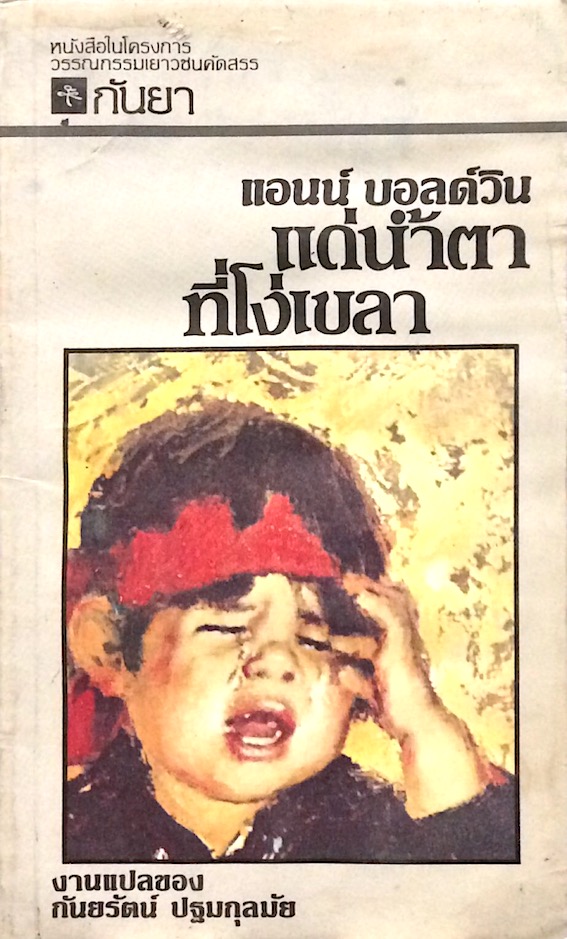 แด่น้ำตาที่โง่เขลา A Little Time by Anne Norris Baldwin กันยรัตน์ ปฐมกุลมัย แปล