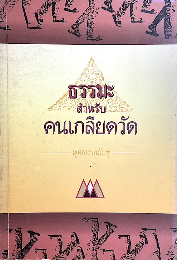 ธรรมะสำหรับคนเกลียดวัด พุทธทาสภิกขุ