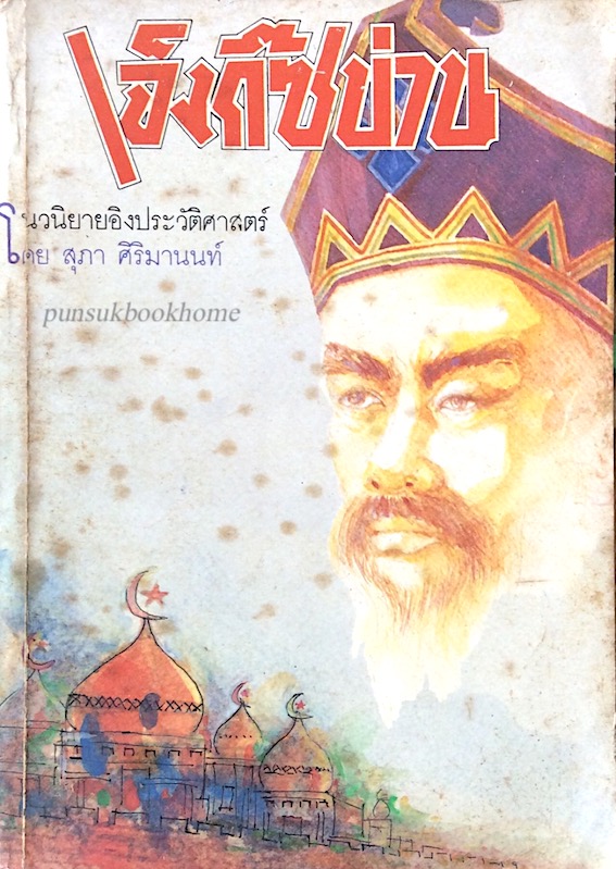 เจ็งกิ๊ซข่าน นวนิยายอิงประวัติศาสตร์ โดย สุภา ศิริมานนท์
