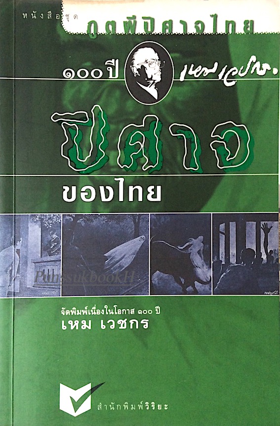 ภูตผีปีศาจไทย ปีศาจของไทย ๑๐๐ ปี เหม เวชกร