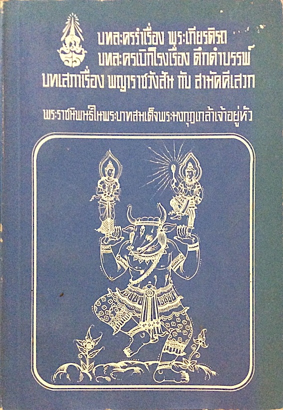 บทละครรำเรื่อง พระเกียรติรถ บทละครเบิกโรงเรื่อง ดึกดำบรรพ์ บทเสภาเรื่อง พญาราชวังสัน กับ สามัคคีเสวก พระราชนิพนธ์ในพระบามสมเด็จพระมงกุฎเกล้าเจ้าอยู่หัว