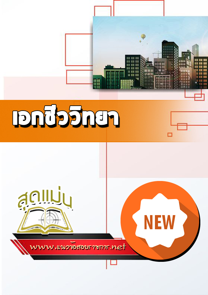 แนวข้อสอบเอกชีววิทยา