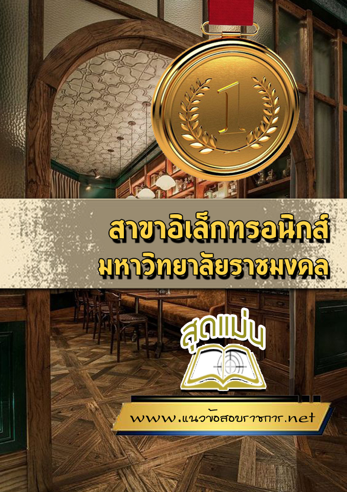 แนวข้อสอบสาขาอิเล็กทรอนิกส์ ม.ราชมงคล