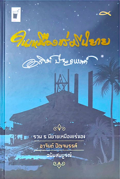 ในเหมืองแร่มีนิยาย ฉบับสมบูรณ์ (ปกแข็ง) อาจินต์ ปัญจพรรค์